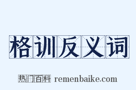 格训反义词是什么意思的图片